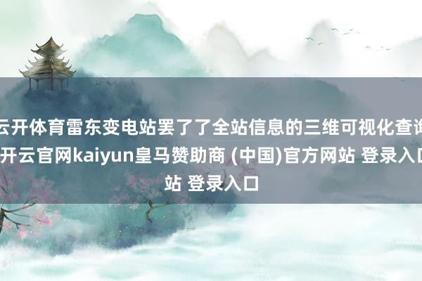 云开体育雷东变电站罢了了全站信息的三维可视化查询-开云官网kaiyun皇马赞助商 (中国)官方网站 登录入口
