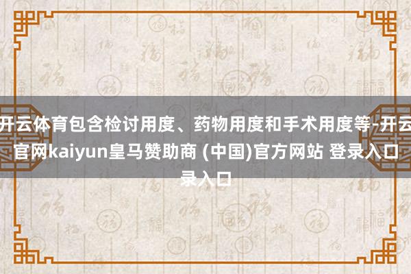 开云体育包含检讨用度、药物用度和手术用度等-开云官网kaiyun皇马赞助商 (中国)官方网站 登录入口
